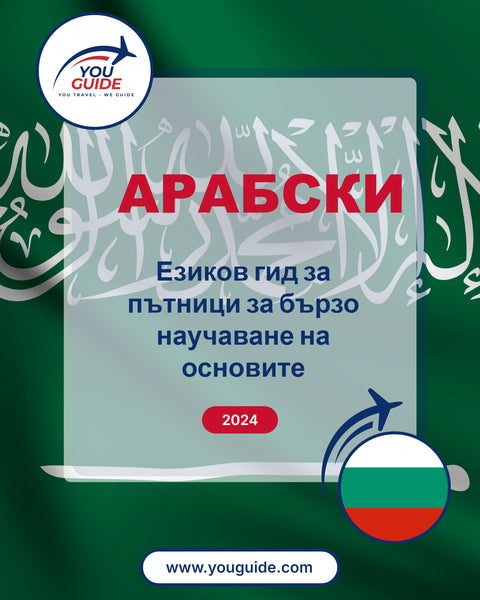 Language Guide For Arabic in Bulgarian