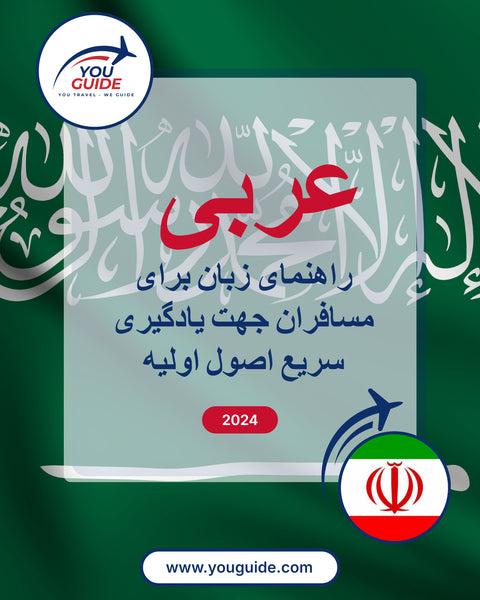 Language Guide For Arabic in Persian (Farsi)