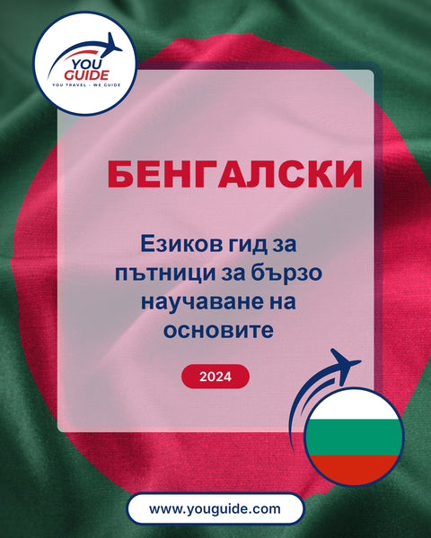 Language Guide For Bengali in Bulgarian