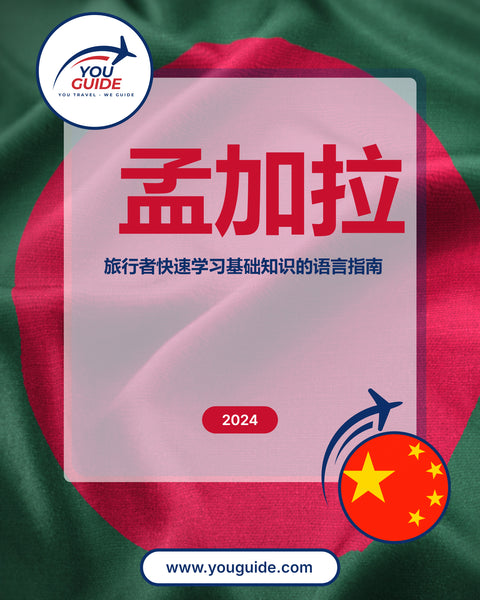 Language Guide For Bengali in Chinese (Simplified)