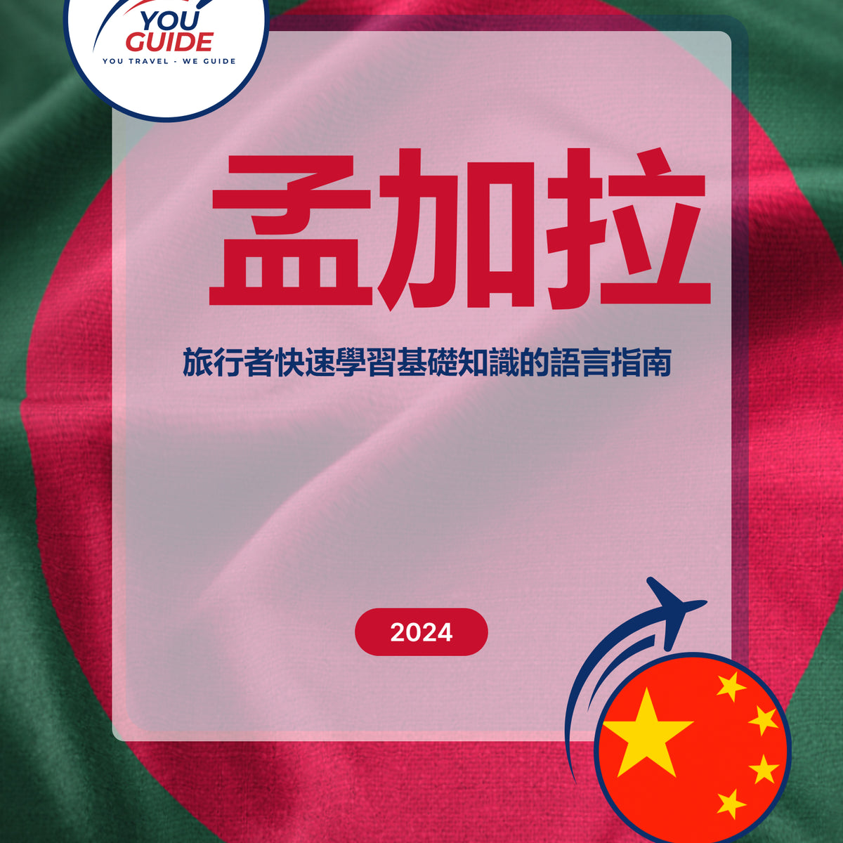 Language Guide For Bengali in Chinese (Traditional)