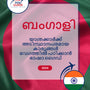 Language Guide For Bengali in Malayalam