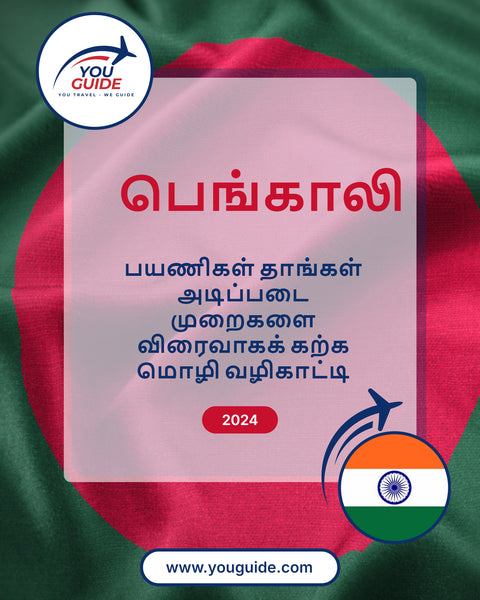 Language Guide For Bengali in Tamil