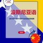 Language Guide For Bosnian in Chinese (Simplified)