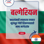 Language Guide For Bulgarian in Marathi