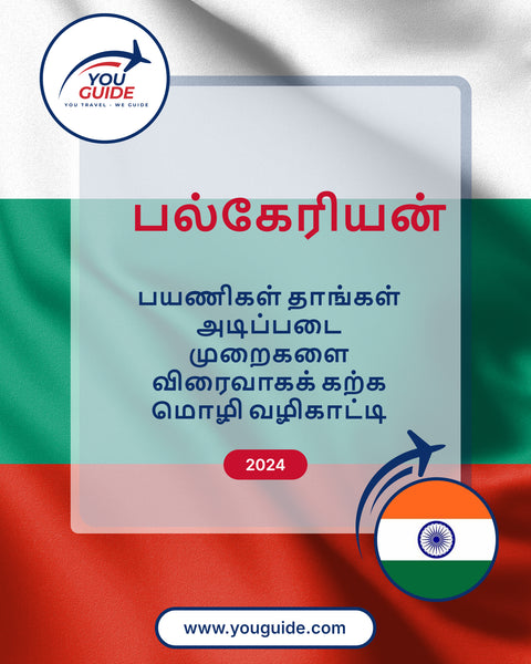 Language Guide For Bulgarian in Tamil