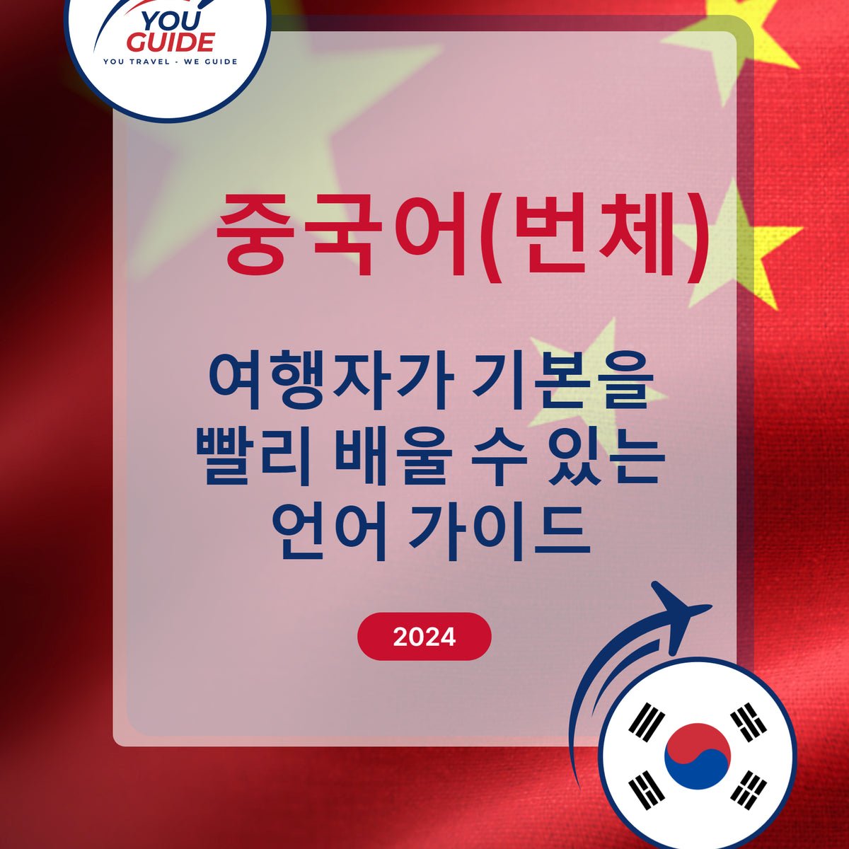 Language Guide For Chinese (Traditional) in Korean