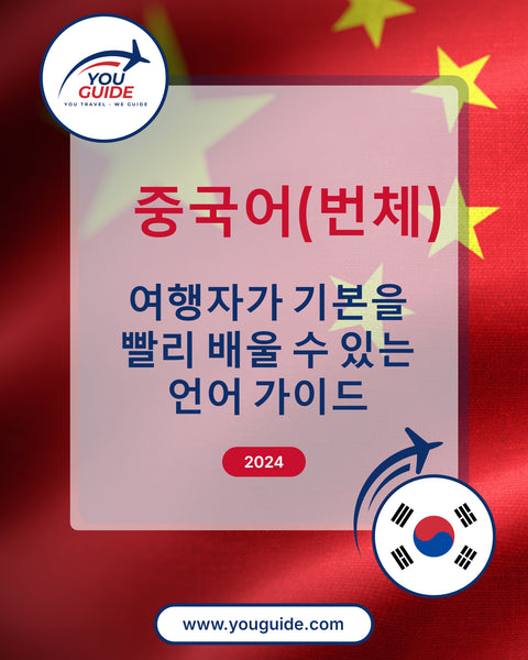 Language Guide For Chinese (Traditional) in Korean