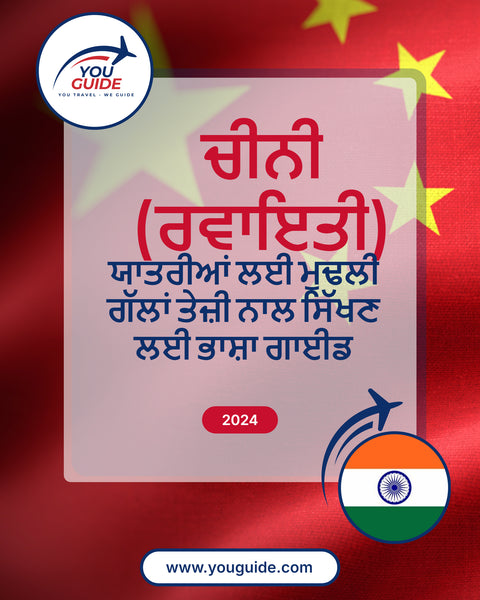 Language Guide For Chinese (Traditional) in Punjabi