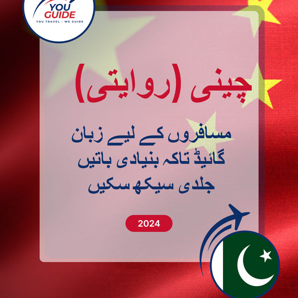 Language Guide For Chinese (Traditional) in Urdu
