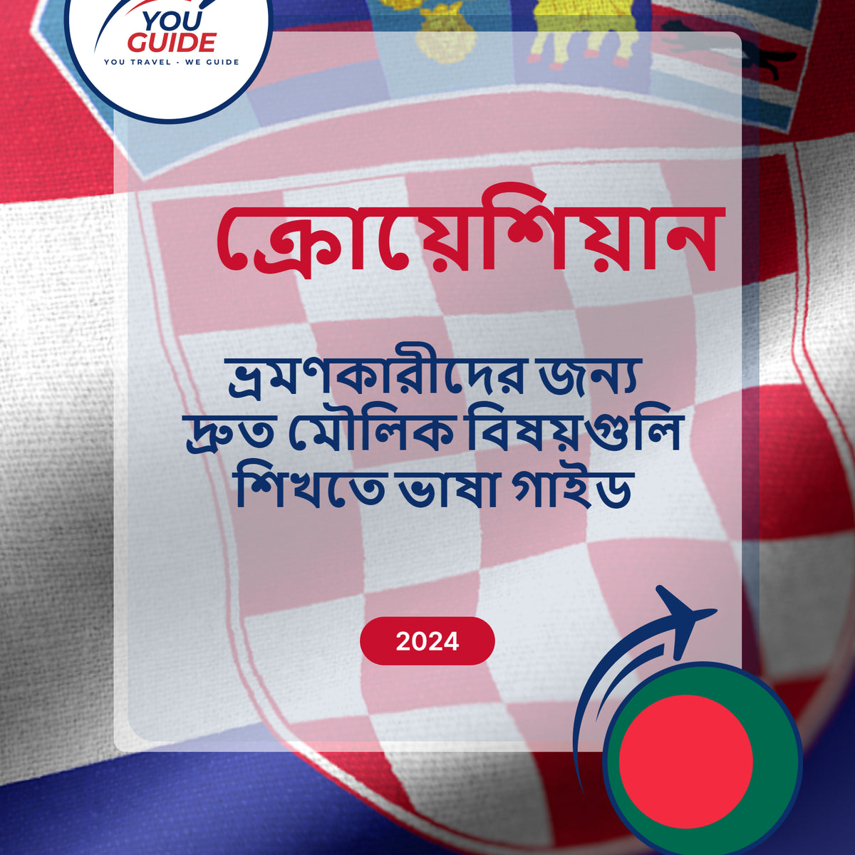 Language Guide For Croatian in Bengali