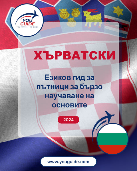Language Guide For Croatian in Bulgarian