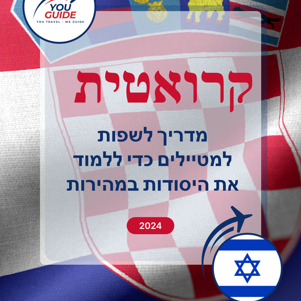 Language Guide For Croatian in Hebrew