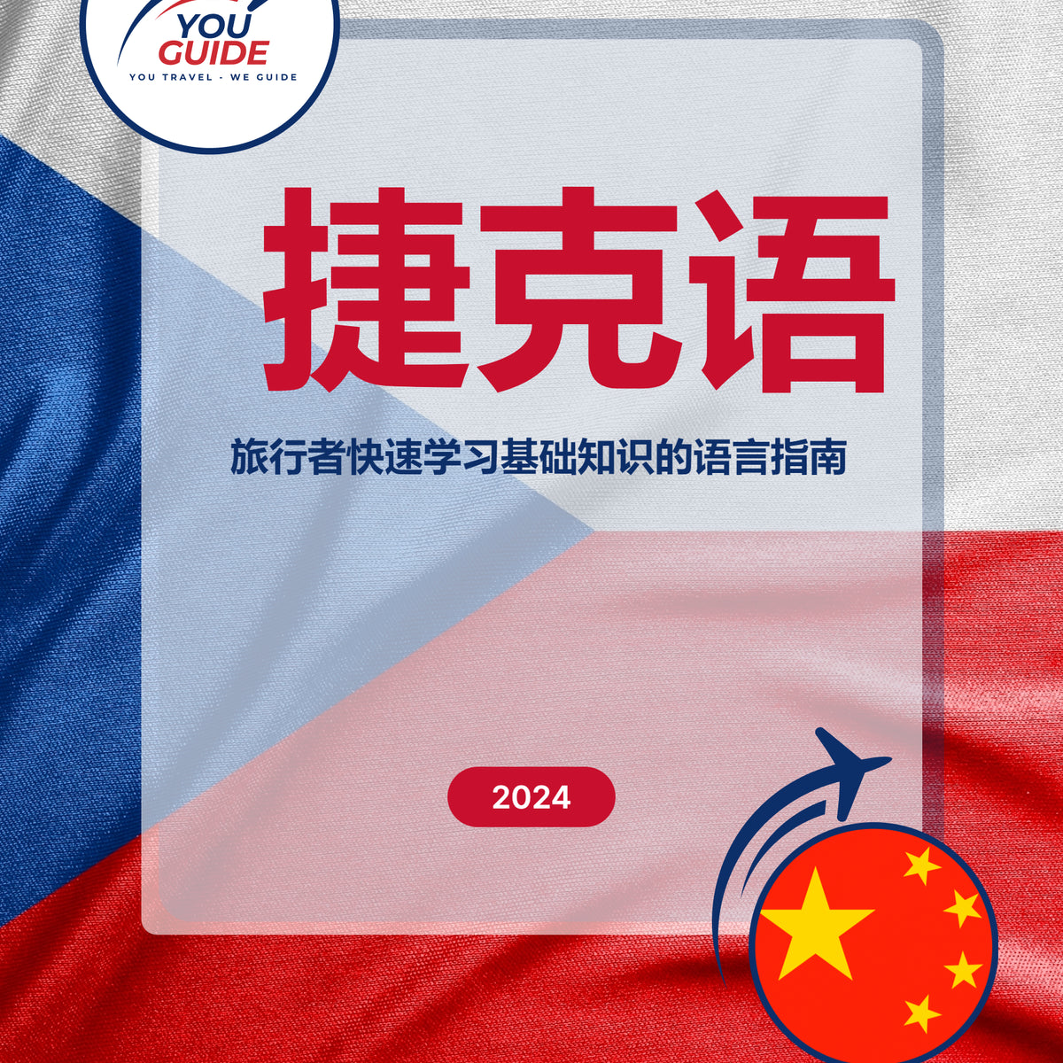 Language Guide For Czech in Chinese (Simplified)
