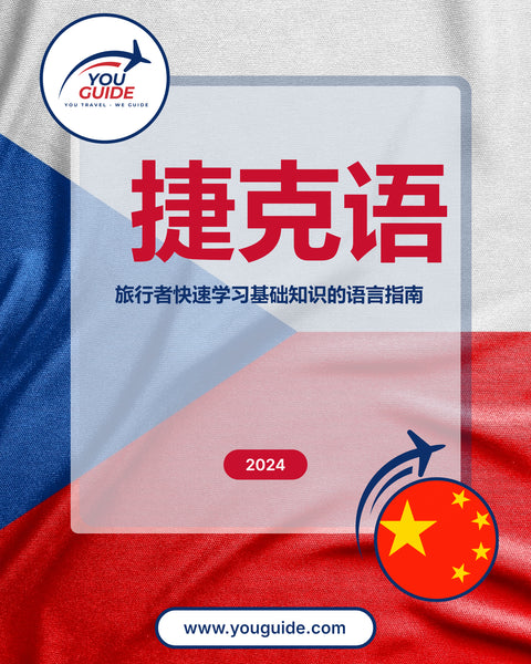 Language Guide For Czech in Chinese (Simplified)