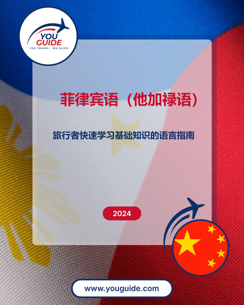 Language Guide For Filipino (Tagalog) in Chinese (Simplified)