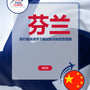 Language Guide For Finnish in Chinese (Simplified)