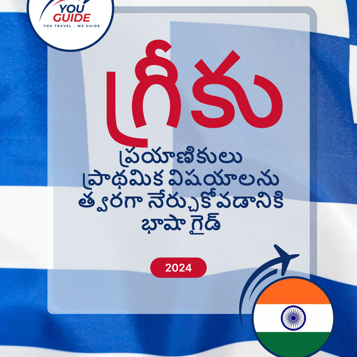 Language Guide For Greek in Telugu