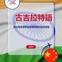 Language Guide For Gujarati in Chinese (Traditional)