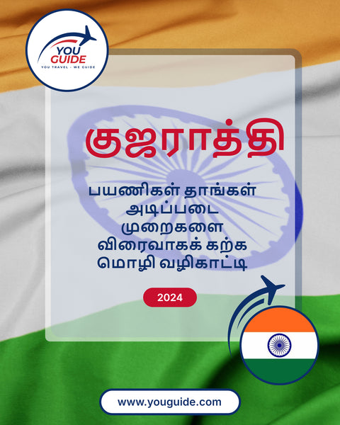Language Guide For Gujarati in Tamil