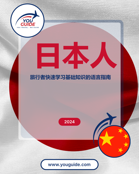Language Guide For Japanese in Chinese