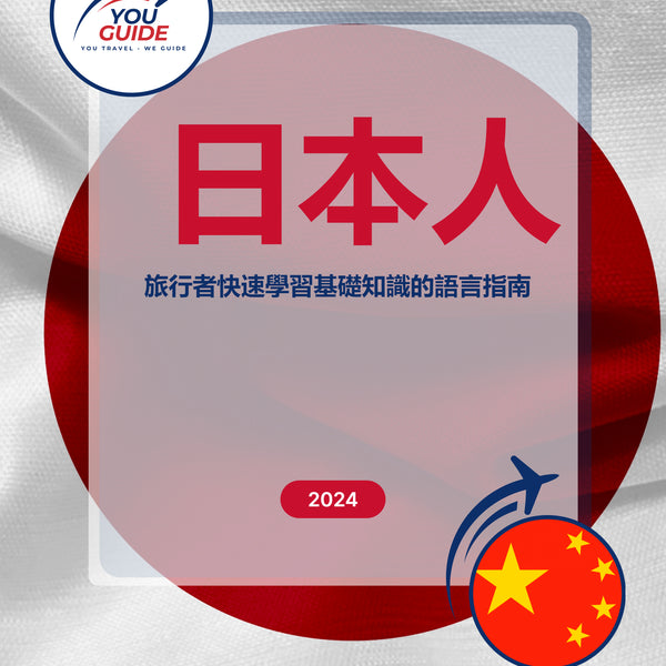 Language Guide For Japanese in Chinese (Traditional)