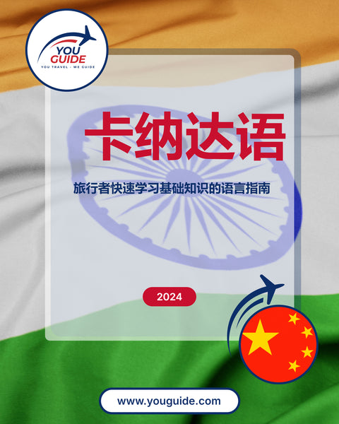 Language Guide For Kannada in Chinese (Simplified)