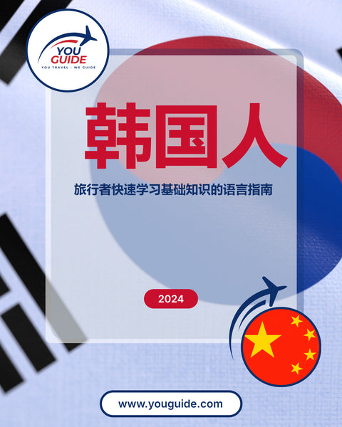Language Guide For Korean in Chinese (Simplified)