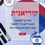 Language Guide For Korean in Hebrew