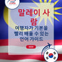 Language Guide For Malay in Korean