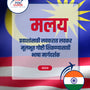 Language Guide For Malay in Marathi