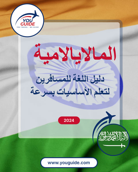 Language Guide For Malayalam in Arabic