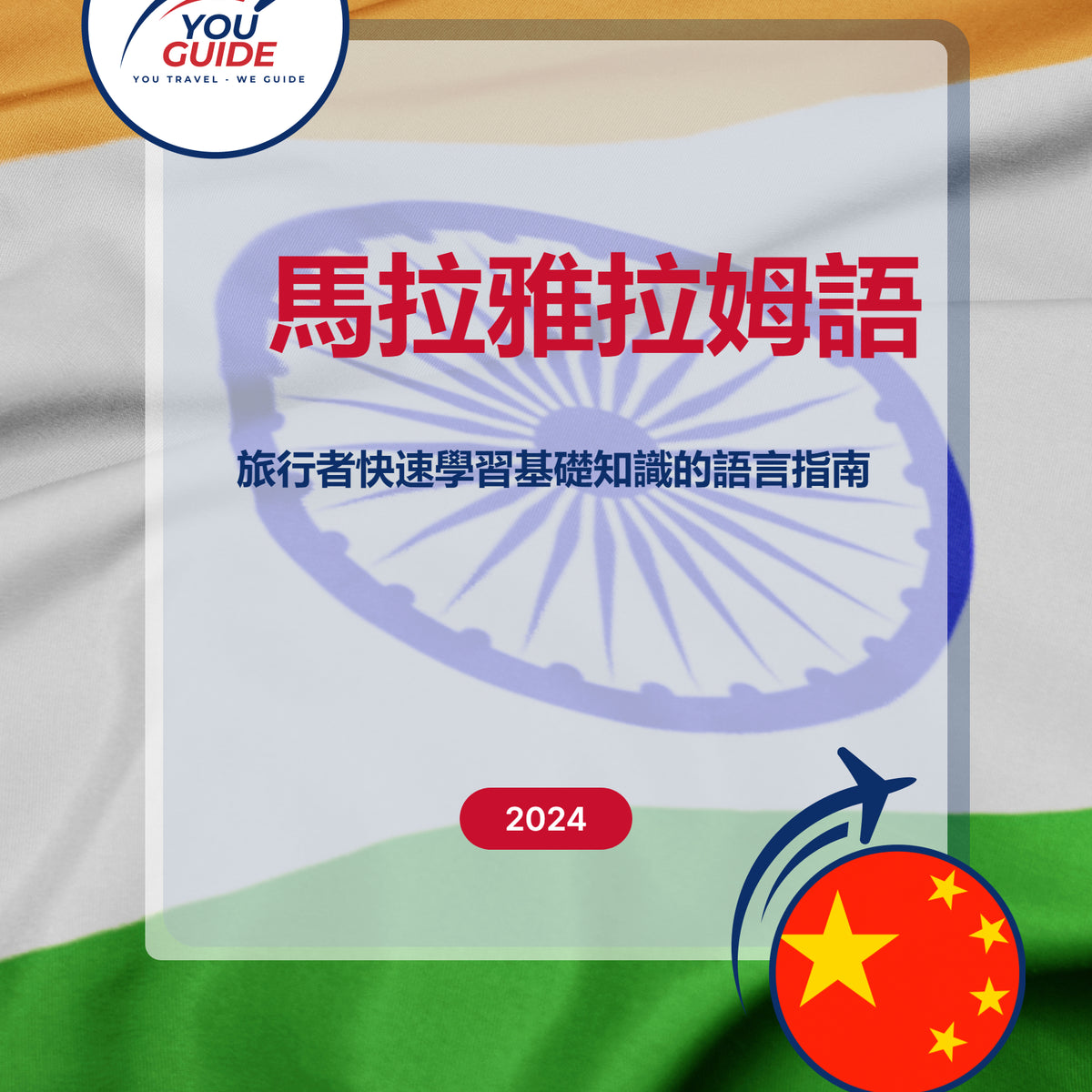Language Guide For Malayalam in Chinese (Traditional)