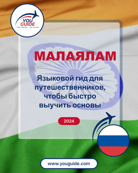 Language Guide For Malayalam in Russian