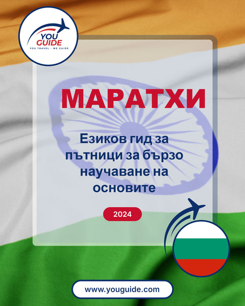 Language Guide For Marathi in Bulgarian