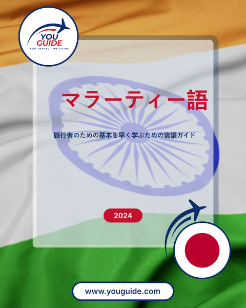 Language Guide For Marathi in Japanese