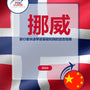 Language Guide For Norwegian in Chinese (Traditional)