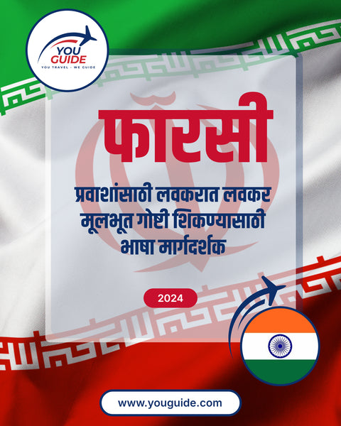 Language Guide For Persian (Farsi) in Marathi