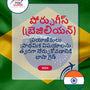 Language Guide For Portuguese (Brazilian) in Telugu