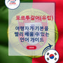 Language Guide For Portuguese (European) in Korean