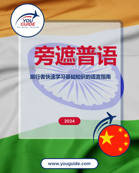 Language Guide For Punjabi in Chinese (Simplified)