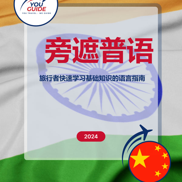 Language Guide For Punjabi in Chinese (Simplified)