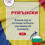 Language Guide For Romanian in Bulgarian