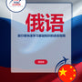 Language Guide For Russian in Chinese (Simplified)