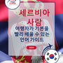 Language Guide For Serbian in Korean
