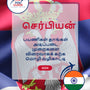 Language Guide For Serbian in Tamil