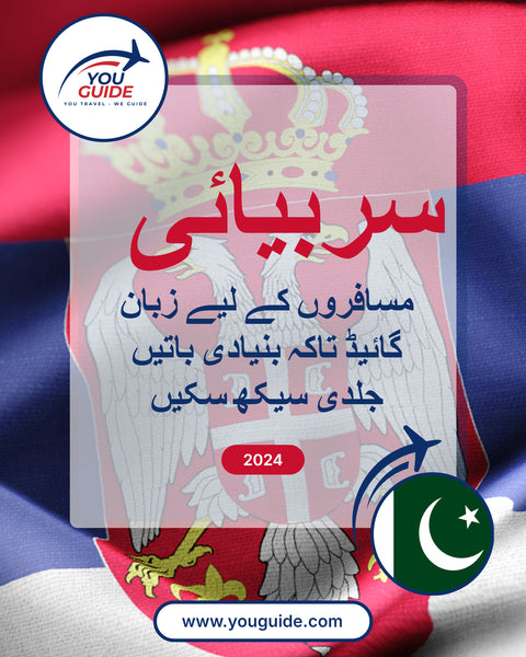 Language Guide For Serbian in Urdu