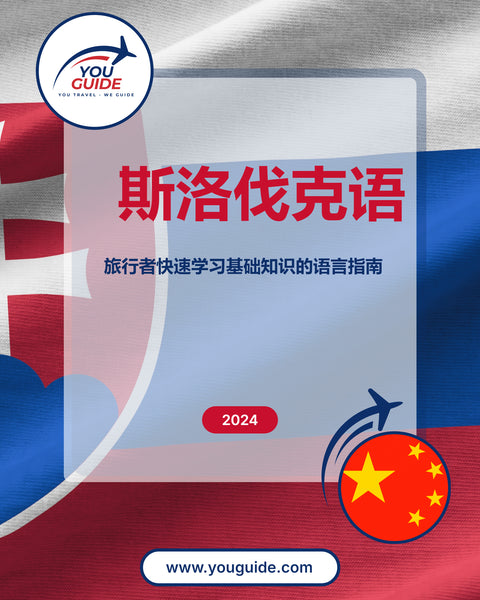 Language Guide For Slovak in Chinese (Simplified)