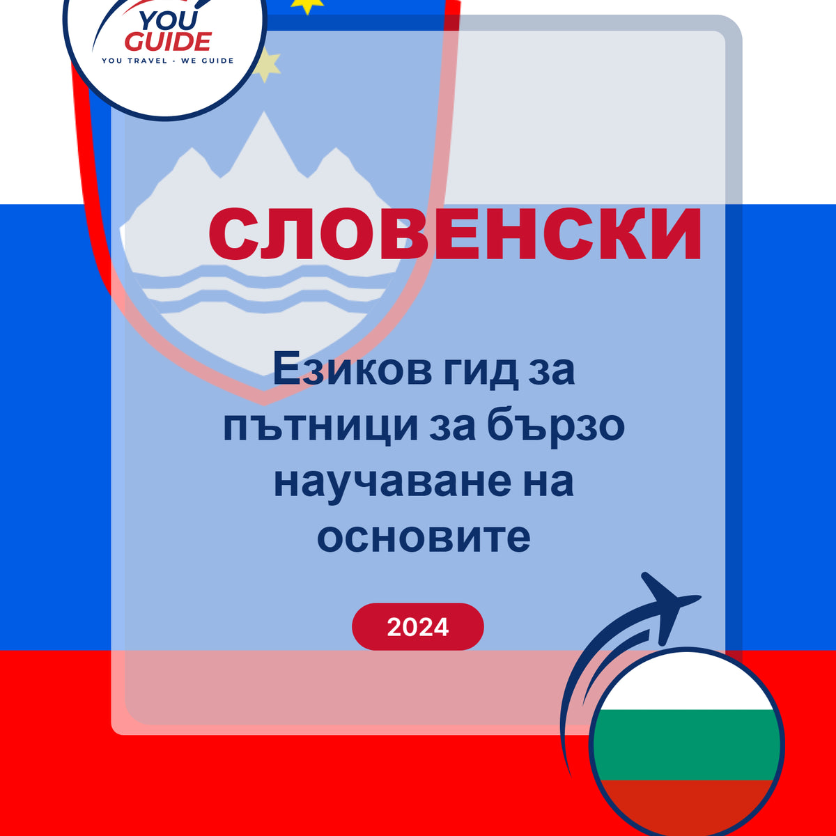 Language Guide For Slovenian in Bulgarian