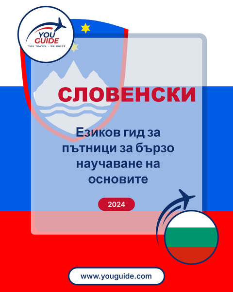 Language Guide For Slovenian in Bulgarian